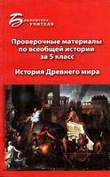 Проверочные материалы по всеобщей истории за 5 класс История Древнего мира Алебастрова читать онлайн бесплатно