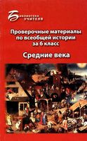 Проверочные материалы по всеобщей истории за 6 класс Средние века Алебастрова читать онлайн бесплатно
