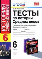 Тесты по истории Средних веков 6 класс Максимов читать онлайн бесплатно