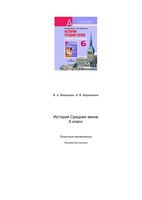 Поурочные рекомендации История средних веков 6 класс Ведюшкин читать онлайн бесплатно