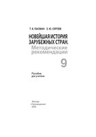 Методические рекомендации Новейшая история зарубежных стран 9 класс Пасман читать онлайн бесплатно