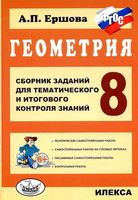 Сборник заданий для тематического и итогового контроля знаний Геометрия 8 класс Ершова читать онлайн бесплатно