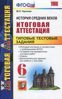 История средних веков Итоговая аттестация Типовые тестовые задания 6 класс Чернова читать онлайн бесплатно