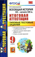 Всеобщая История XX - начало XXI века 9 класс Итоговая аттестация Типовые тестовые задания Алексашкина читать онлайн бесплатно