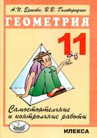 Самостоятельные и контрольные работы по геометрии 11 класс Ершова Голобородько читать онлайн бесплатно