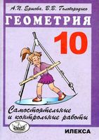 Самостоятельные и контрольные работы по геометрии 10 класс Ершова Голобородько читать онлайн бесплатно