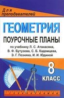 Поурочные конспекты разработки планирование уроков Геометрия 8 класс Атанасян читать онлайн бесплатно