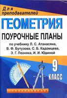Поурочные конспекты разработки планирование уроков Геометрия 9 класс Атанасян читать онлайн бесплатно