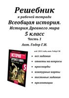 ГДЗ решебник ответы Рабочая тетрадь История 5 класс Годер часть 1 читать онлайн бесплатно