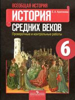 Проверочные и контрольные работы Всеобщая История средних веков 6 класс Крючкова читать онлайн бесплатно