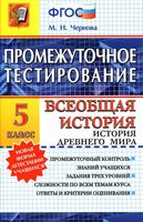 Промежуточное тестирование Всеобщая История Древнего мира 5 класс Чернова читать онлайн бесплатно
