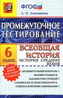 Промежуточное тестирование Всеобщая История Средних веков 6 класс Алексашкина читать онлайн бесплатно