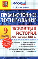 Промежуточное тестирование Всеобщая История XX - начало XXI века 9 класс Алексашкина читать онлайн бесплатно