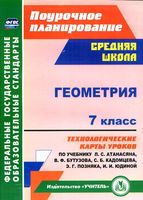 Поурочное тематическое планирование Геометрия 7 класс Атанасян читать онлайн бесплатно