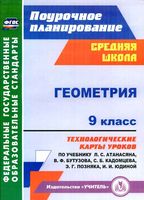 Поурочное тематическое планирование Геометрия 9 класс Атанасян читать онлайн бесплатно