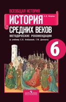 Методические рекомендации Всеобщая история История средних веков 6 класс Игнатов Агибалова Донской читать онлайн бесплатно