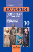 Поурочные конспекты разработки планирование уроков Всеобщая История 10 класс Несмелова Уколова Ревякин читать онлайн бесплатно