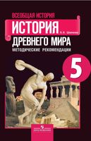 Методические рекомендации Всеобщая История Древнего мира 5 класс Шевченко читать онлайн бесплатно