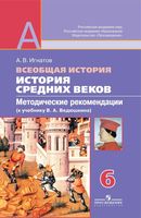 Методические рекомендации Всеобщая История средних веков 6 класс Игнатов читать онлайн бесплатно