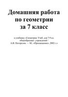 ГДЗ решебник ответы Геометрия 7 класс Погорелов учебник читать онлайн бесплатно