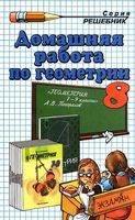 ГДЗ решебник ответы Геометрия 8 класс Погорелов учебник читать онлайн бесплатно