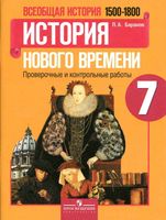 История нового времени 1500-1800 Проверочные и контрольные работы 7 класс Баранов Юдовская читать онлайн бесплатно