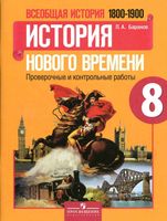 Всеобщая История нового времени 1800-1900 Проверочные и контрольные работы 8 класс Баранов Юдовская читать онлайн бесплатно