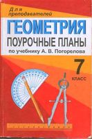 Поурочные конспекты разработки планирование уроков Геометрия 7 класс Погорелов читать онлайн бесплатно