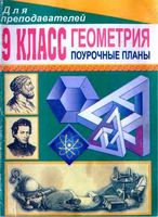 Поурочные конспекты разработки планирование уроков Геометрия 9 класс Погорелов читать онлайн бесплатно