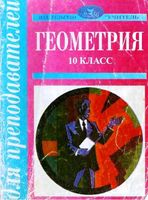 Поурочные конспекты разработки планирование уроков Геометрия 10 класс Погорелов читать онлайн бесплатно