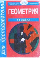 Поурочные конспекты разработки планирование уроков Геометрия 11 класс Погорелов читать онлайн бесплатно