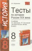 Тесты по истории России XIX века 8 класс Журавлева Данилов Косулина читать онлайн бесплатно