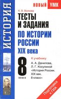 Тесты и задания по истории России XIX века 8 класс Волкова Данилов читать онлайн бесплатно