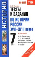Тесты и задания по истории России XVII-XVIII веков 7 класс Волкова Данилов читать онлайн бесплатно