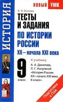 Тесты и задания по истории России XX - начало XXI века 9 класс Волкова Данилов читать онлайн бесплатно