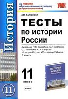 Тесты по истории России 11 класс Симонова Загладин читать онлайн бесплатно
