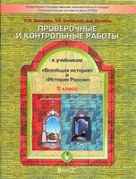 Проверочные и контрольные работы История 9 класс Давыдова Соловьева Данилов читать онлайн бесплатно