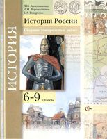 История России 6-9 класс Сборник Контрольных работ Алексашкина Ворожейкина Гевуркова читать онлайн бесплатно