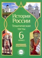 История России 6 класс тематические тесты Николаева Грибова читать онлайн бесплатно