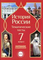 История России 7 класс тематические тесты Николаева Грибова читать онлайн бесплатно