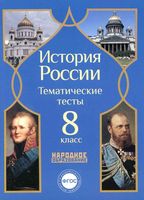 История России 8 класс тематические тесты Николаева Симонов читать онлайн бесплатно
