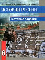 Тестовые задания История России 6 класс Иванов Гиниятуллина Левина читать онлайн бесплатно