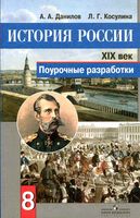 Поурочные конспекты разработки планирование уроков История России 8 класс Данилов Косулина читать онлайн бесплатно