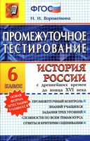 Промежуточное тестирование История России с древнейших времен до конца XVI века 6 класс Ворожейкина читать онлайн бесплатно
