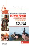 Поурочные конспекты разработки планирование уроков История России 6 класс Абдулаев Артемов читать онлайн бесплатно