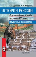 Поурочные конспекты разработки планирование уроков История России 6 класс Данилов Косулина читать онлайн бесплатно