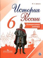 Контрольные работы История России 6 класс Артасов читать онлайн бесплатно