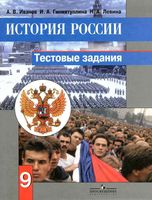 Тестовые задания История России 9 класс Иванов Гиниятуллина Левина читать онлайн бесплатно