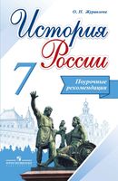 Поурочные рекомендации История России 7 класс Журавлева Арсентьева читать онлайн бесплатно