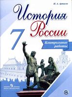 История России 7 класс Контрольные работы Артасов читать онлайн бесплатно